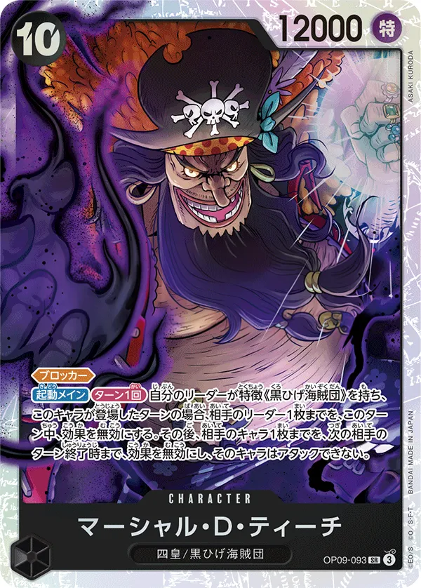 Front of マーシャル・D・ティーチ OP09-093 · Reprint, 新たなる皇帝 Japanese