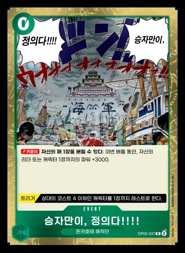 Front of 승자만이, 정의다!!!! OP05-037, 신시대의 주역 Korean