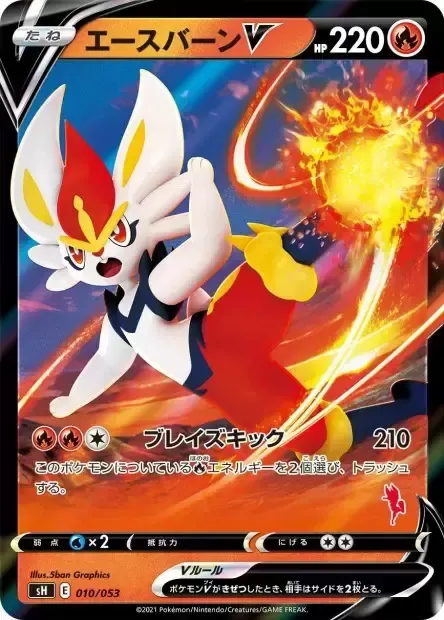 Front of Cinderace V 10, ファミリーポケモンカードゲーム(2021年版、エースバーンV・ピカチュウV・バンギラスV) Japanese