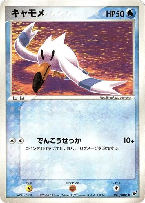 Front of Wingull 28, 蒼空の激突 Japanese