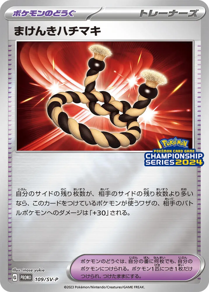 SV-Pプロモーションカード 일본판 まけんきハチマキ 109 카드 앞면