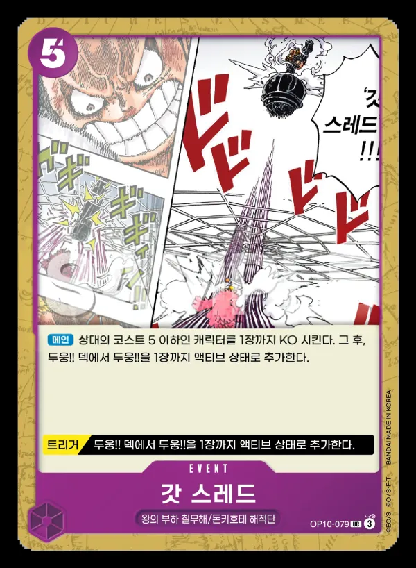 왕족의 혈통 韓国語版 갓 스레드 OP10-079 カード表面