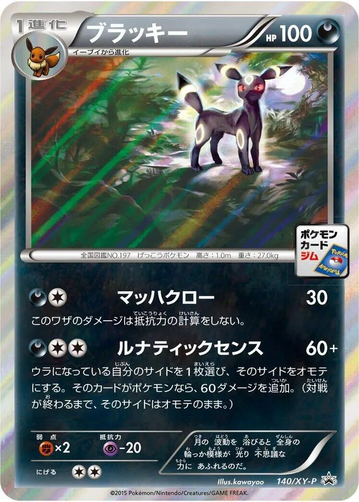 Front of Umbreon 140, XY-Pプロモーションカード Japanese