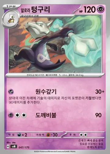 알로라 텅구리 47 ₩4,186