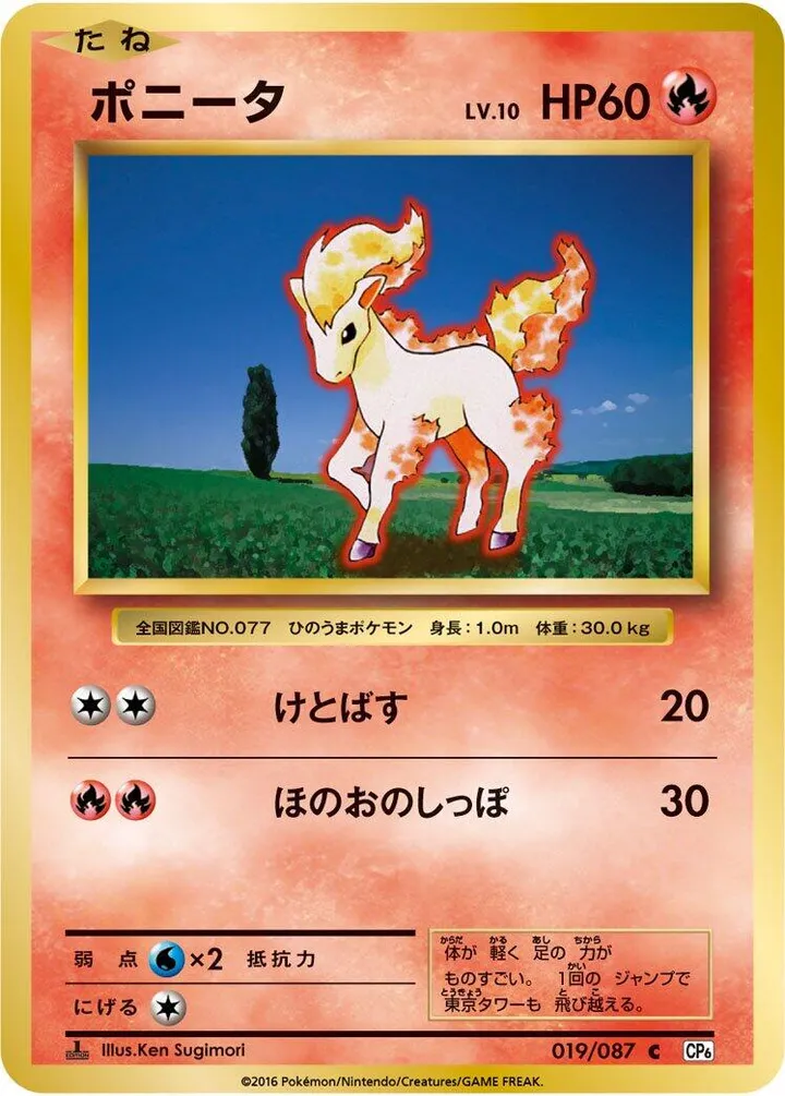 Front of Ponyta 19, ポケットモンスターカードゲーム 拡張パック 20th Anniversary Japanese
