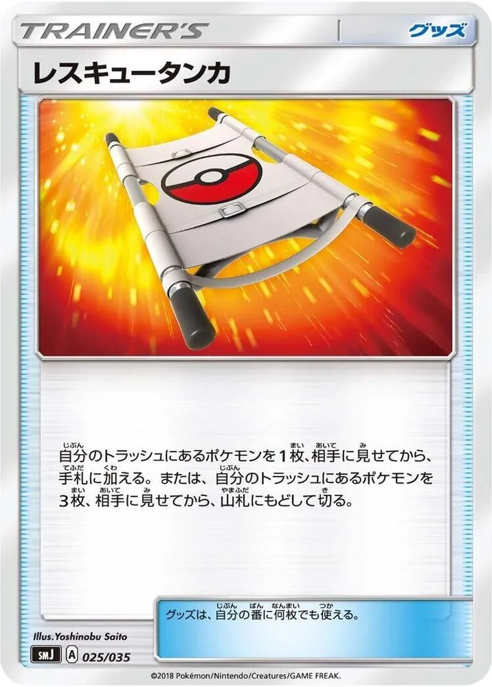 プレミアムトレーナーボックス「TAG TEAM GX」 일본판 レスキュータンカ 25 카드 앞면