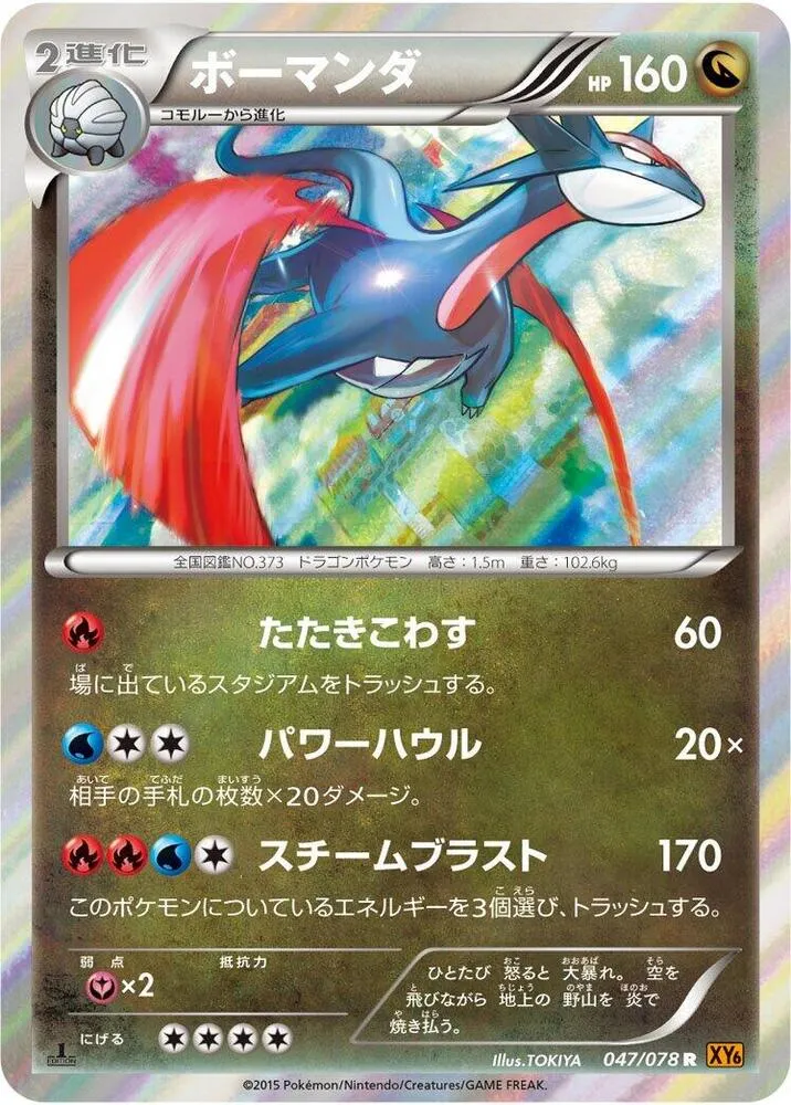 Front of Salamence 47, エメラルドブレイク Japanese
