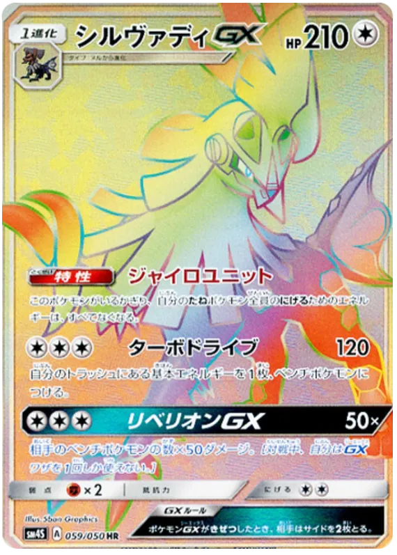 Front of Silvally GX 59, 覚醒の勇者 Japanese