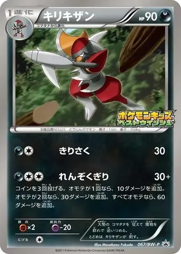 キリキザン 67 ¥1,264