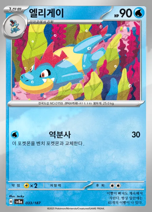 Front of 엘리게이 33, 테라스탈 페스타 ex Korean