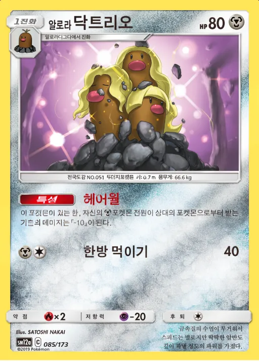 TAG TEAM GX 태그올스타즈 韓国語版 알로라닥트리오 85 カード表面