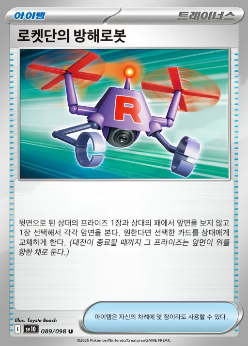 Front of 로켓단의 방해로봇 89, 로켓단의 영광 Korean