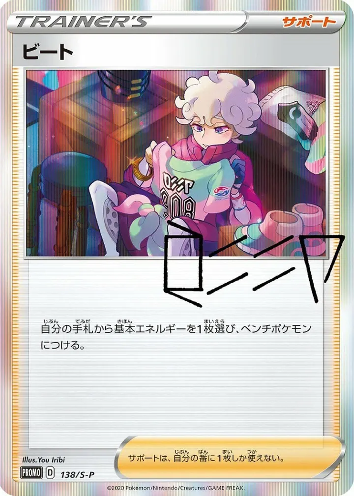 Front of Bede 138, S-Pプロモーションカード Japanese