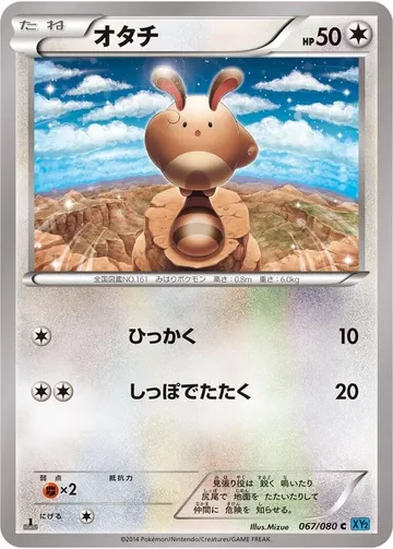 オタチ 67 ₩938