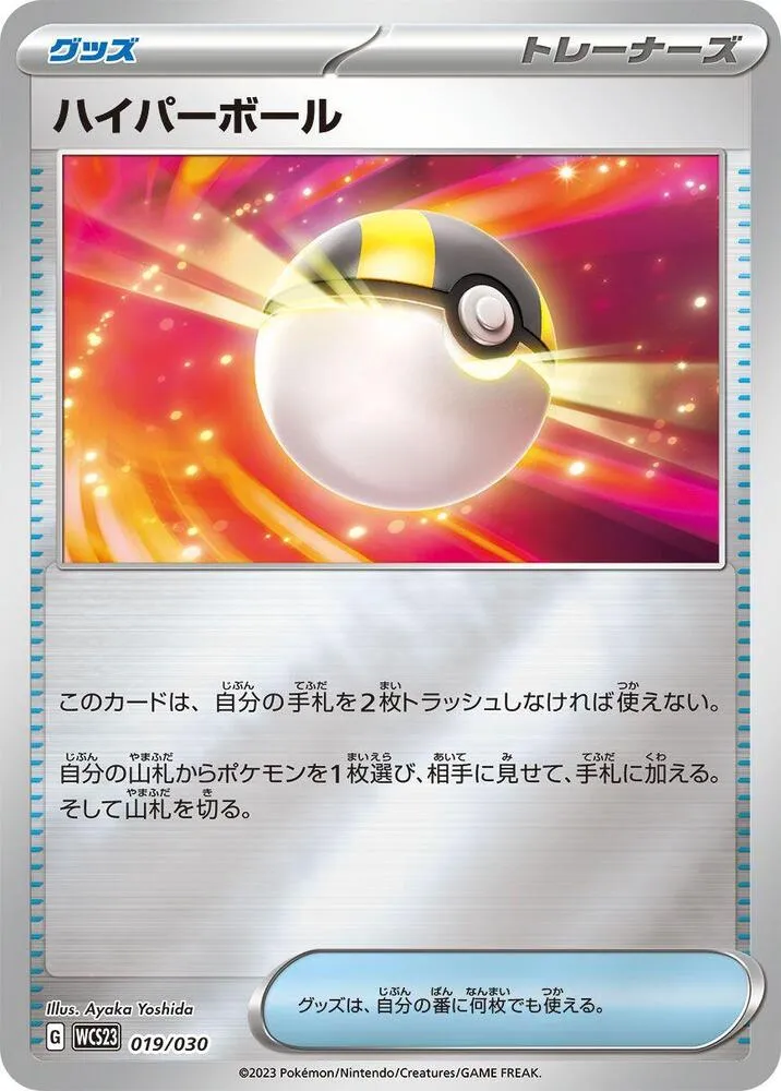 Front of Ultra Ball 19, ポケモンワールドチャンピオンシップス2023横浜 記念デッキ「ピカチュウ」 Japanese