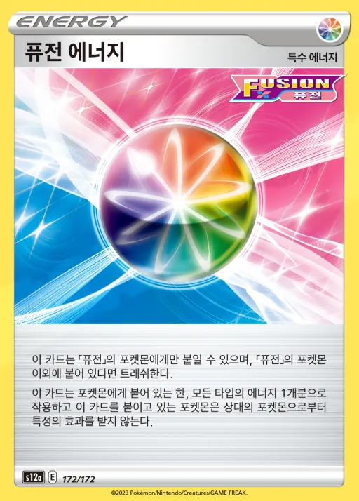 VSTAR 유니버스 韓国語版 퓨전 에너지 172 カード表面