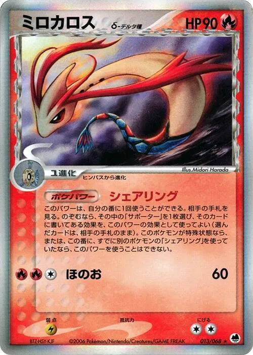 Front of Milotic (Delta Species) 13, さいはての攻防 Japanese