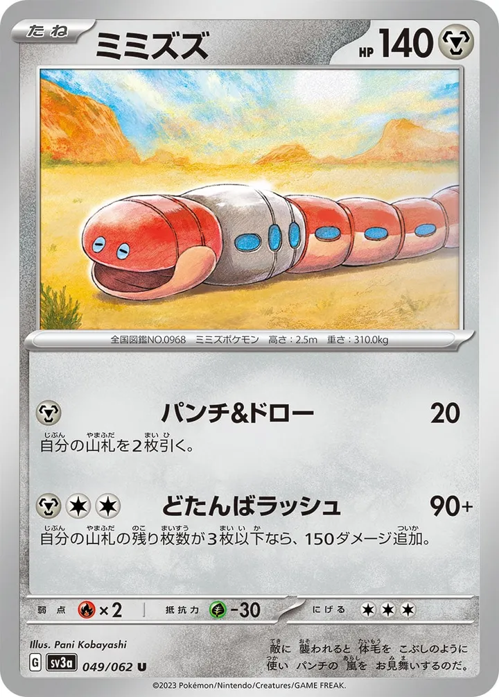 レイジングサーフ 일본판 ミミズズ 49 카드 앞면