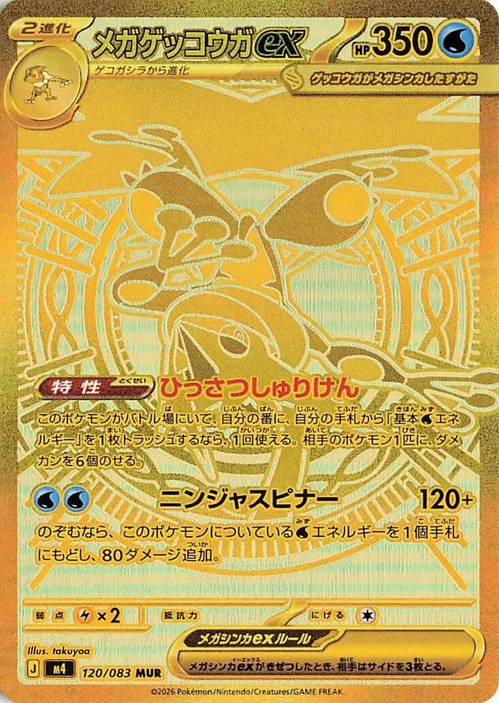 Front of Mega Greninja ex 120, ニンジャスピナー Japanese
