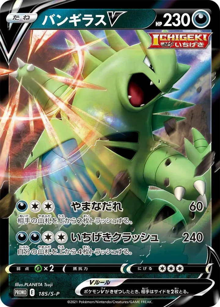 Front of Tyranitar V 185, S-Pプロモーションカード Japanese