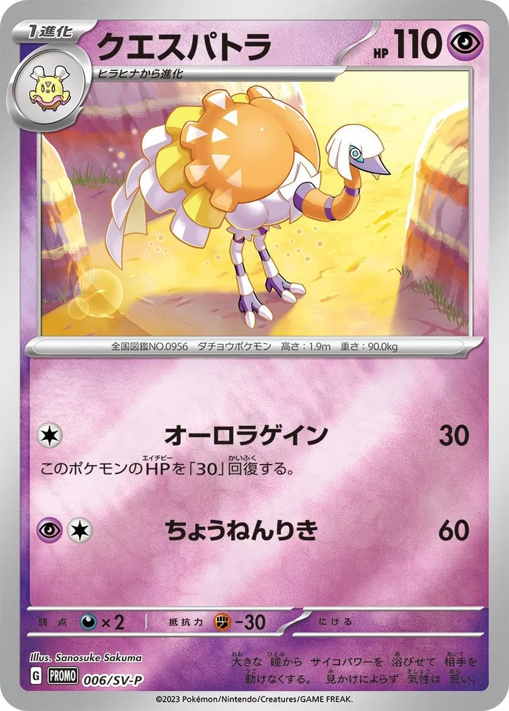 SV-Pプロモーションカード 일본판 クエスパトラ 6 카드 앞면