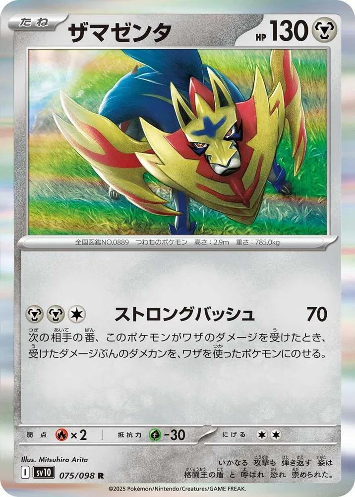 Front of Zamazenta 75, ロケット団の栄光 Japanese