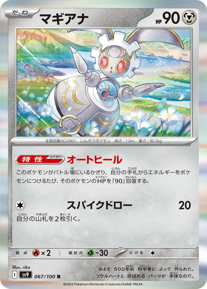Front of Magearna 67, バトルパートナーズ Japanese