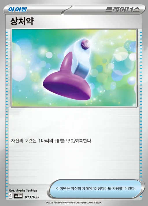 Front of 상처약 13, 스칼렛&바이올렛 스타터 세트 ex 「나오하&루카리오 ex」 Korean