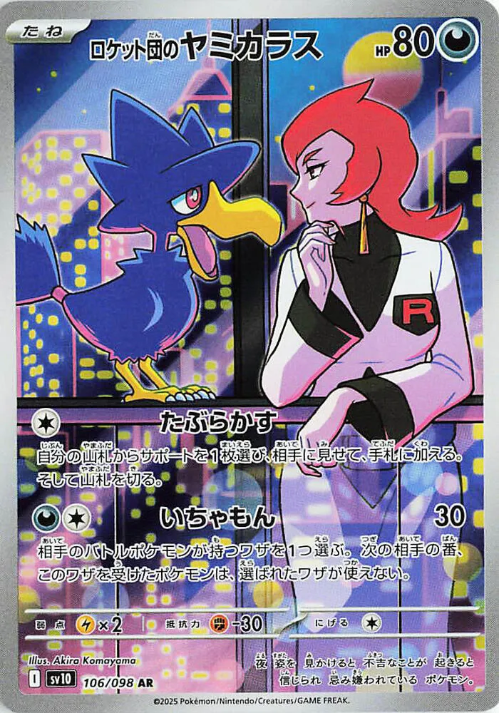 Front of Team Rocket's Murkrow 106, ロケット団の栄光 Japanese