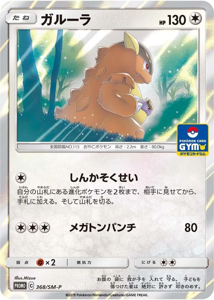 Front of Kangaskhan 368, SM-Pプロモーションカード Japanese