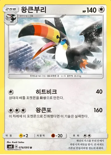 왕큰부리 76 ¥24