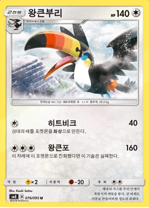 Front of 왕큰부리 76, 버스트임팩트 Korean