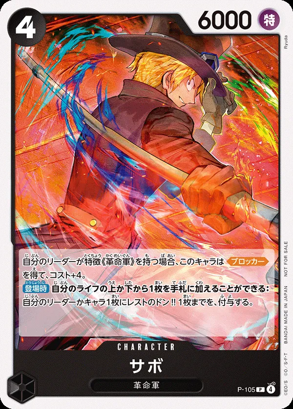 プロモーションカード P-089~P-116 일본판 サボ P-105 · 패럴렐 카드 앞면