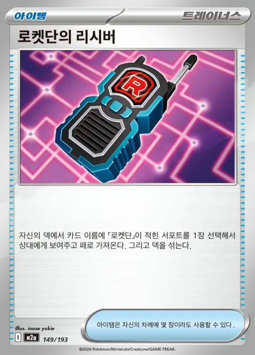 Front of 로켓단의 리시버 149, MEGA 드림 ex Korean