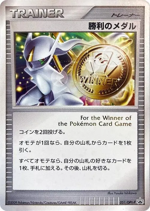 DPt-Pプロモーションカード 일본판 勝利のメダル 51 카드 앞면