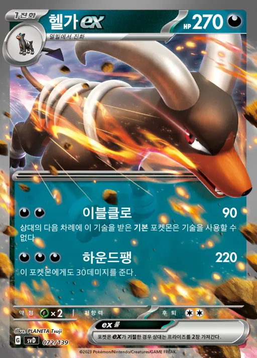 Front of 헬가 ex 72, 스칼렛&바이올렛 ex 스타트 덱 8종 Korean