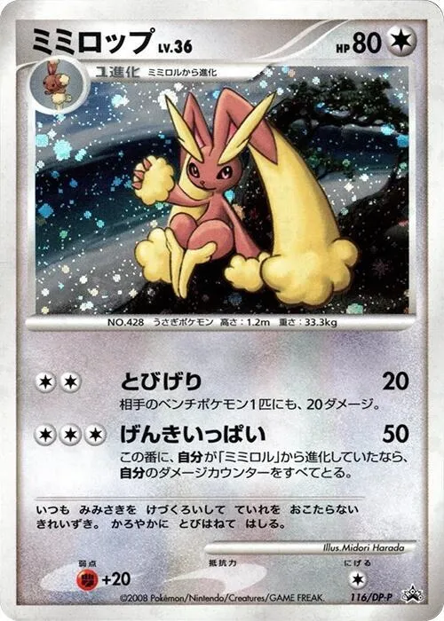 Front of Lopunny 116, DP-Pプロモーションカード Japanese