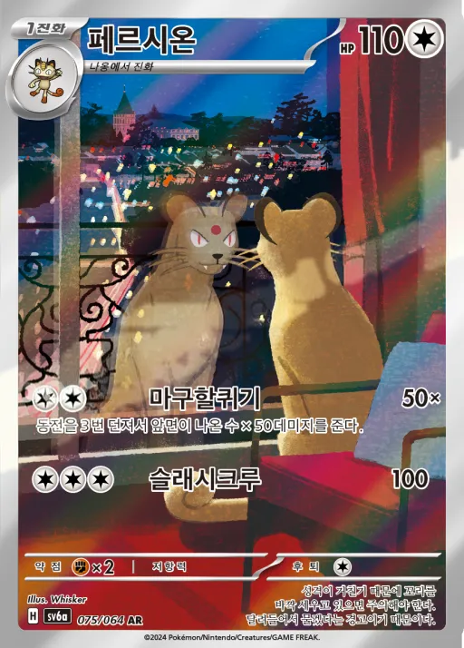 Front of 페르시온 75, 나이트원더러 Korean