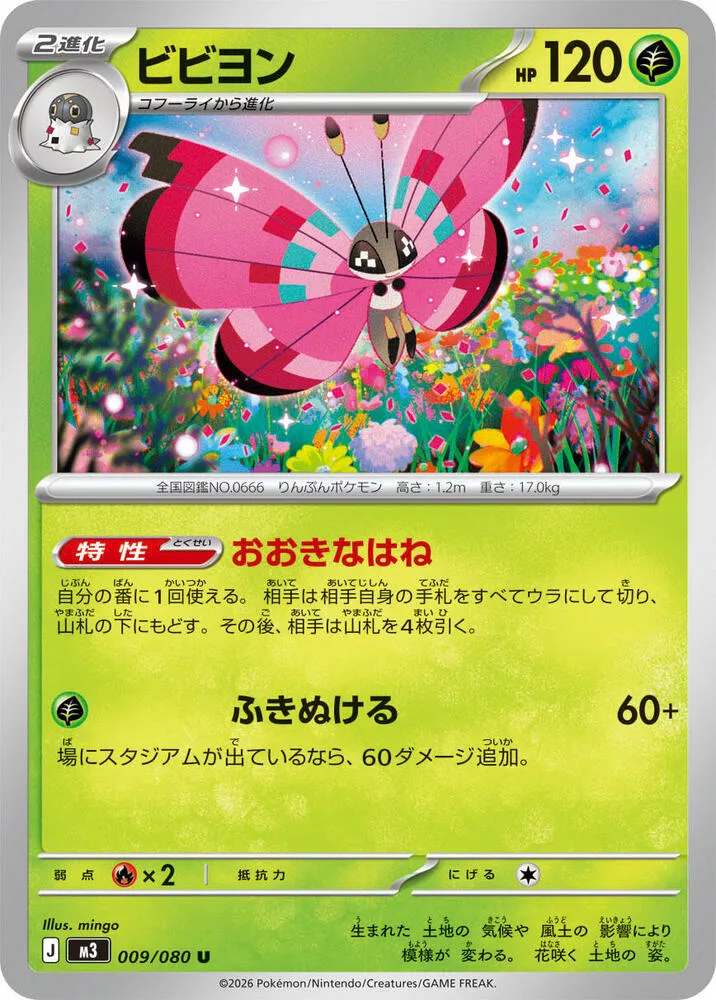 Front of Vivillon 9, ムニキスゼロ Japanese