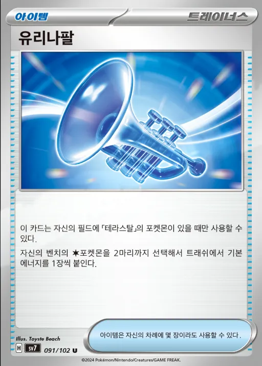 스텔라미라클 韓国語版 유리나팔 91 カード表面