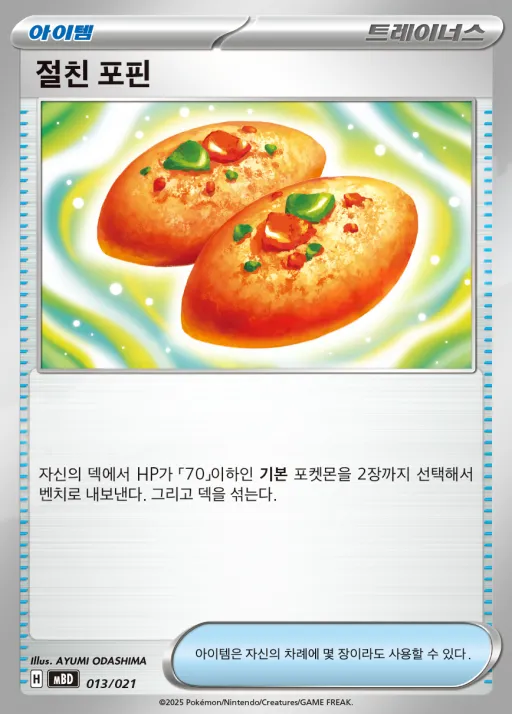Front of 절친 포핀 13, 스타터 세트 MEGA 「메가디안시 ex」 Korean
