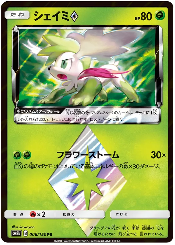 Front of Shaymin ◇ 6, GXウルトラシャイニー Japanese