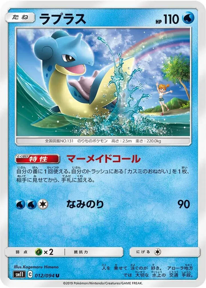 Front of Lapras 12, ミラクルツイン Japanese