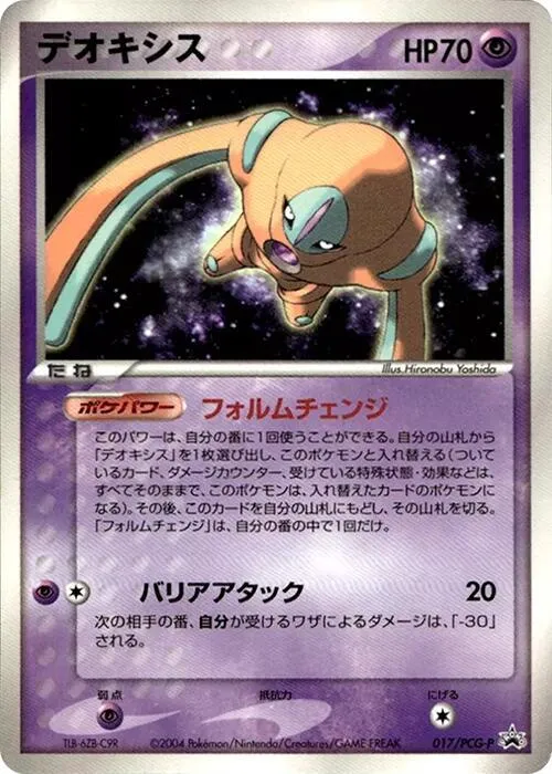 Front of Deoxys 17, PCG-Pプロモーションカード Japanese