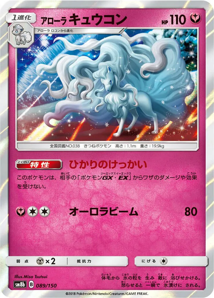 Front of Alolan Ninetales 89, GXウルトラシャイニー Japanese
