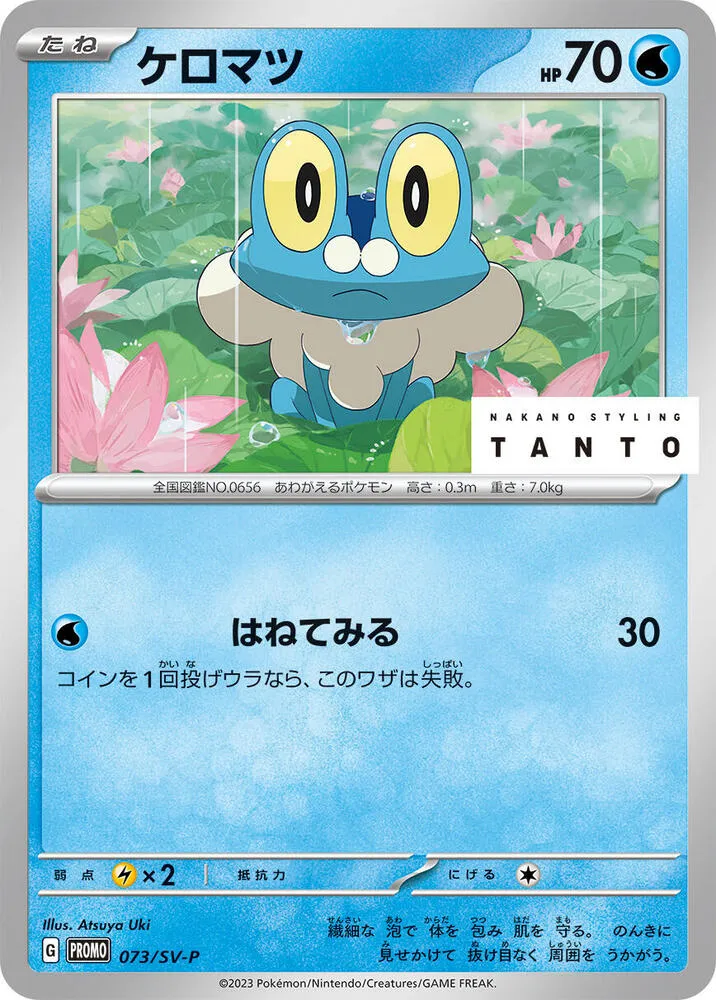 SV-Pプロモーションカード 일본판 ケロマツ 73 카드 앞면