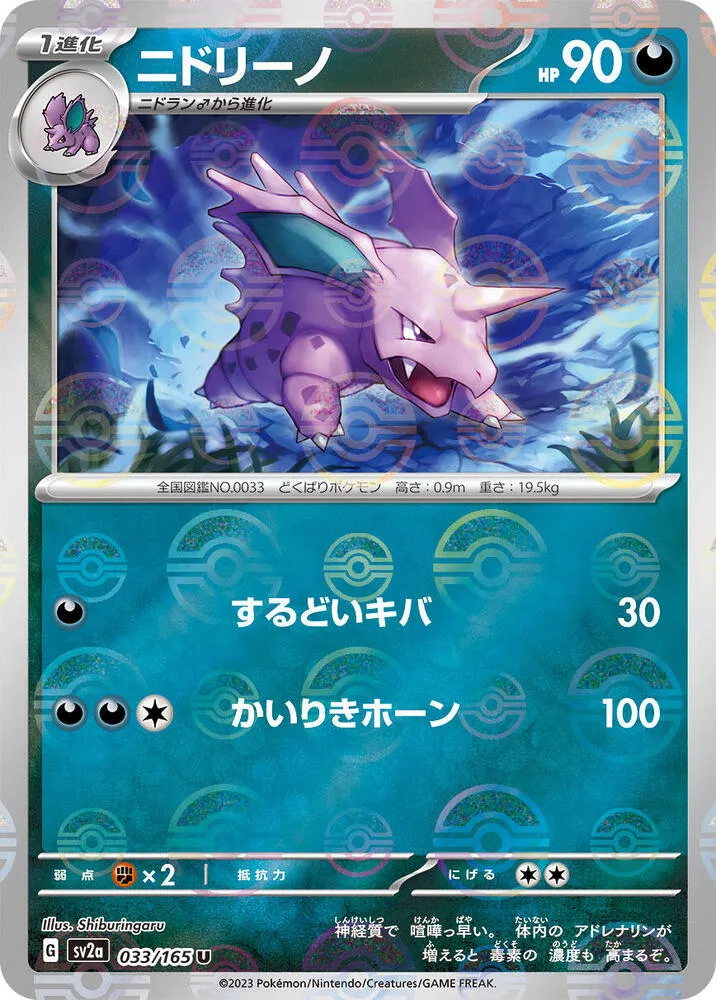 Front of Nidorino (Poke Ball Pattern) 33, ポケモンカード151 Japanese