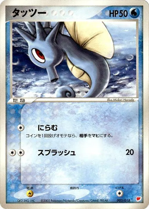 Front of Horsea 3, ギフトボックス ラティアスハーフデッキ Japanese
