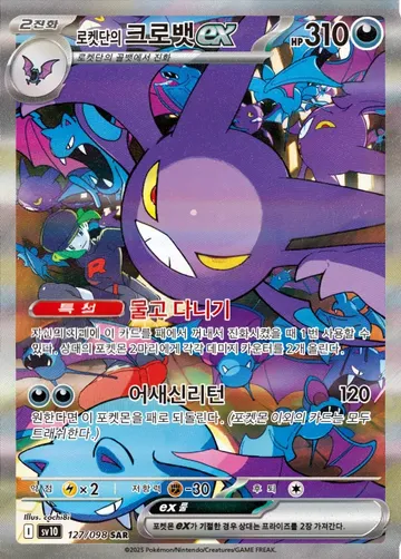 로켓단의 크로뱃 ex