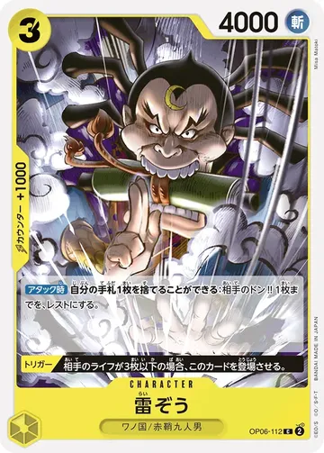 雷ぞう OP06-112 ₩170